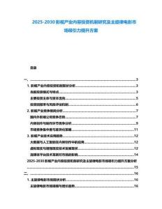 2025-2030影视产业内容投资机制研究及主旋律电影市场吸引力提升方案