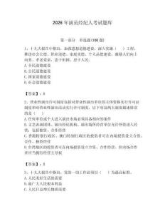 2026年演员经纪人考试题库一套