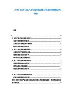 2025-2030化工产品行业市场动态分析及未来发展研究报告