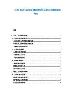2025-2030化学工业市场深度分析及细分行业发展前景研究