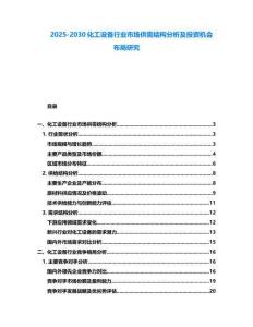 2025-2030化工设备行业市场供需结构分析及投资机会布局研究