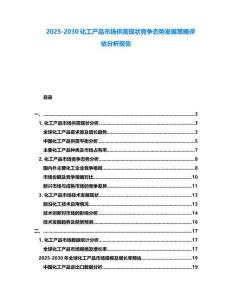 2025-2030化工产品市场供需现状竞争态势发展策略评估分析报告