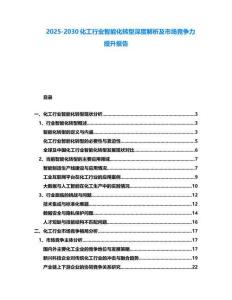 2025-2030化工行业智能化转型深度解析及市场竞争力提升报告