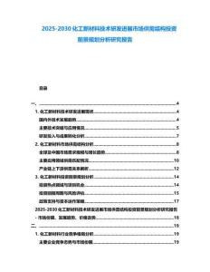 2025-2030化工新材料技术研发进展市场供需结构投资前景规划分析研究报告