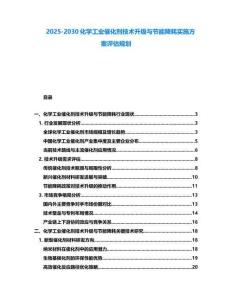 2025-2030化学工业催化剂技术升级与节能降耗实施方案评估规划
