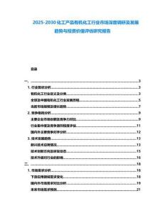 2025-2030化工产品有机化工行业市场深度调研及发展趋势与投资价值评估研究报告