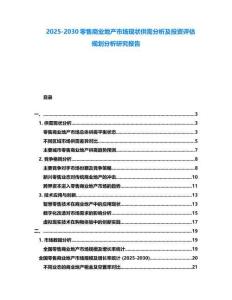 2025-2030零售商业地产市场现状供需分析及投资评估规划分析研究报告