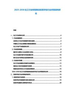 2025-2030化工行业转型推动投资评估行业供需结构研究