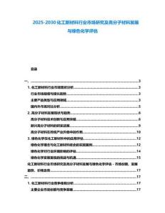 2025-2030化工新材料行业市场研究及高分子材料发展与绿色化学评估