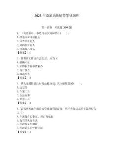 2026年南通地铁辅警笔试题库完整