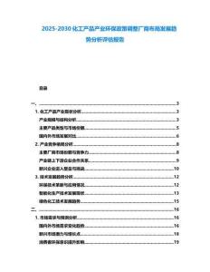 2025-2030化工产品产业环保政策调整厂商布局发展趋势分析评估报告
