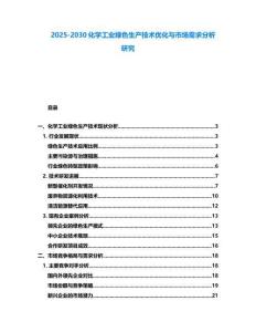 2025-2030化学工业绿色生产技术优化与市场需求分析研究