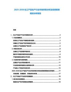 2025-2030化工产品生产行业市场供需分析及投资前景规划分析报告