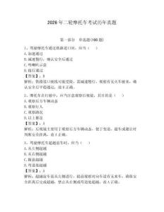 2026年二轮摩托车考试历年真题附答案（夺分金卷）