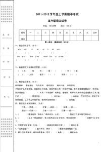 小学五年级上学期期中考试语文试卷