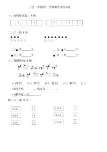 小学一年级数学上册期中试卷