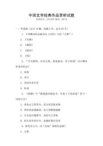 中国文学经典作品赏析试题
