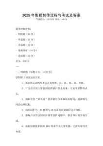 2025年影视制作流程与考试及答案