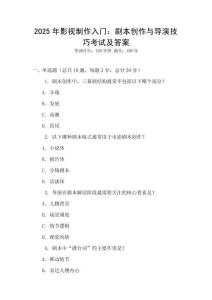 2025年影视制作入门：剧本创作与导演技巧考试及答案