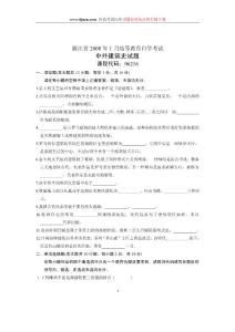 2008年1月浙江省自考试卷中外建筑史试题
