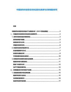 中国发热伴皮疹症状体温变化规律与诊断辅助研究