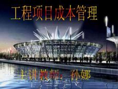 第一章 工程项目成本核算
