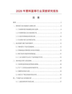 2026年塑料篮等行业深度研究报告
