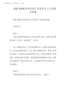 2025年最新XXX《言语交际》形考任务1-2试题及答案