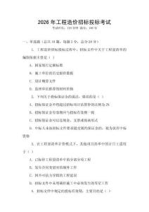 2026年工程造价招标投标考试