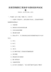 全国范围建筑工程造价与招标投标考试试卷