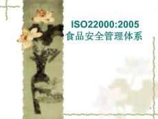 ISO22000知识培训讲稿1