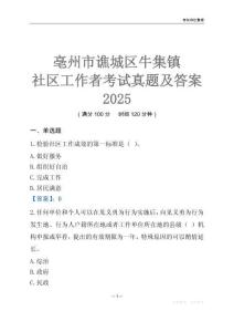 亳州市谯城区牛集镇社区工作者考试真题及答案2025