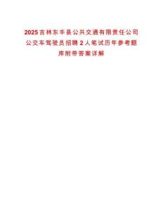 2025吉林东丰县公共交通有限责任公司公交车驾驶员招聘2人笔试历年参考题库附带答案详解