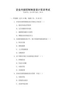 企业内部控制制度设计实训考试