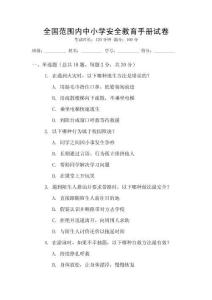 全国范围内中小学安全教育手册试卷