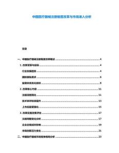 中国医疗器械注册制度改革与市场准入分析