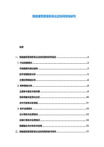 智能建筑管理系统云边协同架构研究