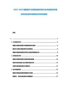 2025-2030蜻蜓基于水质监测的环保行业市场现状供需分析及投资评估规划分析研究报告