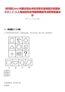 [东河区]2022内蒙古包头市东河区引进高层次和紧缺急需人才15人笔试历年参考题库典型考点附带答案详解