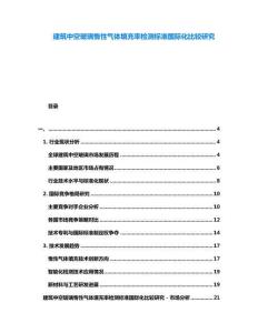 建筑中空玻璃惰性气体填充率检测标准国际化比较研究