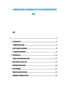 环境监测仪器行业发展趋势分析与未来投资战略咨询研究报告