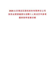 2026北京海淀区国机财务有限责任公司财务运营部副部长招聘1人笔试历年参考题库附带答案详解