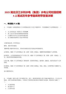 2025湖北汉江水利水电（集团）水电公司校园招聘4人笔试历年参考题库附带答案详解