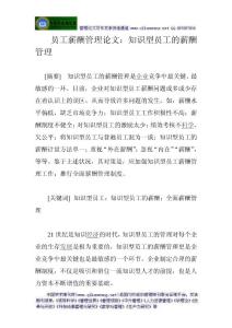 （精选）员工薪酬管理论文：知识型员工的薪酬管理