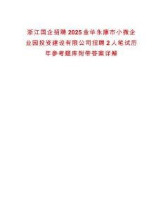 浙江国企招聘2025金华永康市小微企业园投资建设有限公司招聘2人笔试历年参考题库附带答案详解