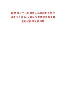 2025四川广元剑阁县人民医院招聘非在编工作人员10人笔试历年典型考题及考点剖析附带答案详解