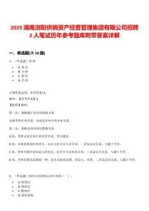 2025湖南浏阳供销资产经营管理集团有限公司招聘2人笔试历年参考题库附带答案详解