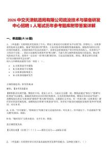 2026中交天津航道局有限公司疏浚技术与装备研发中心招聘1人笔试历年参考题库附带答案详解