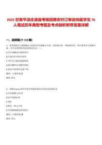 2025甘肃平凉庄浪县考核招聘农村订单定向医学生76人笔试历年典型考题及考点剖析附带答案详解
