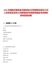 2025年揭阳市惠来县卫健系统公开招聘事业单位工作人员考试总及列入对象笔试历年典型考题及考点剖析附带答案详解